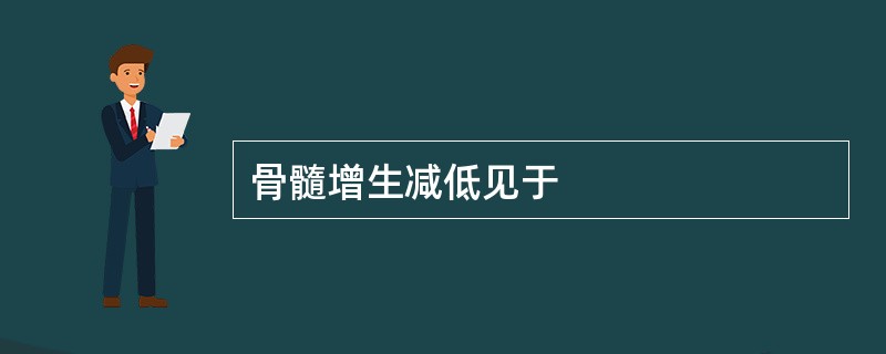 骨髓增生减低见于