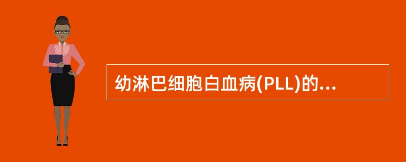 幼淋巴细胞白血病(PLL)的免疫表型多为