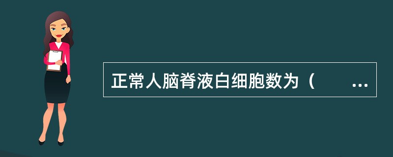 正常人脑脊液白细胞数为（　　）。