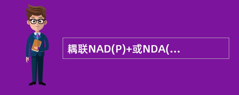 耦联NAD(P)+或NDA(P)H脱氢酶的指示反应，其特征性的检测波长是