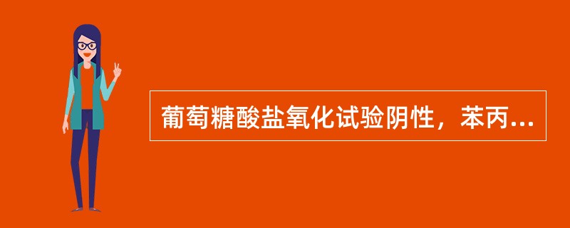 葡萄糖酸盐氧化试验阴性，苯丙氨酸阳性的是