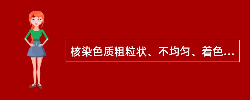 核染色质粗粒状、不均匀、着色深，核仁较大、界限不清，胞质深蓝色，浓稠、不均匀，核周有淡染区，可见伪足突出（　　）。