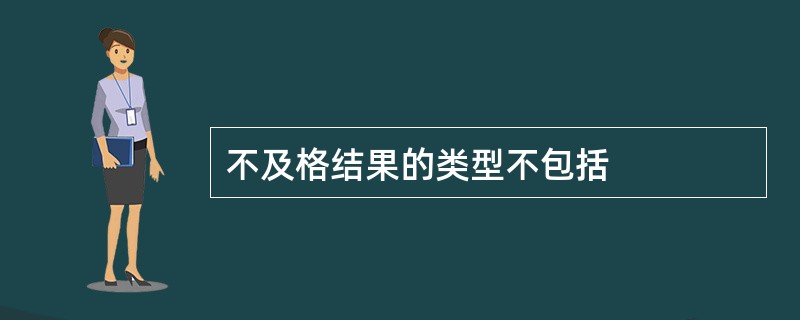 不及格结果的类型不包括