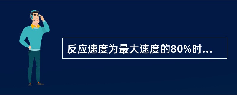 反应速度为最大速度的80%时，Km等于