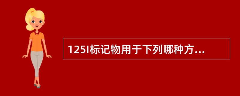 125I标记物用于下列哪种方法？（　　）