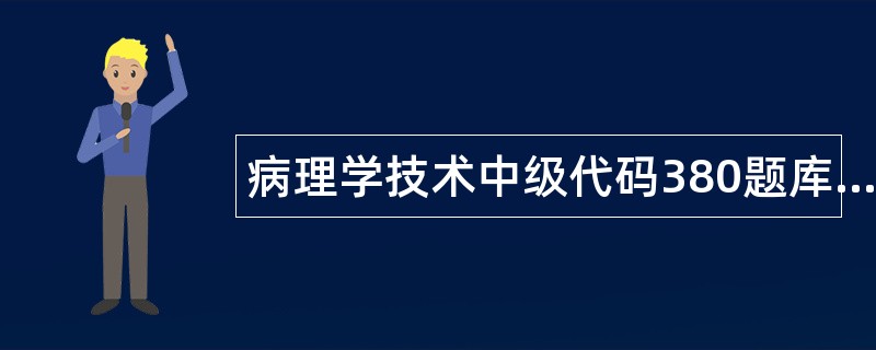 病理学技术中级代码380题库