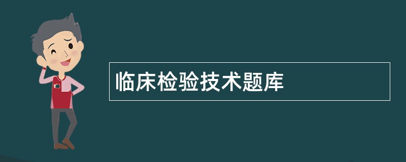 临床检验技术题库