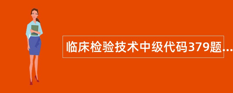 临床检验技术中级代码379题库