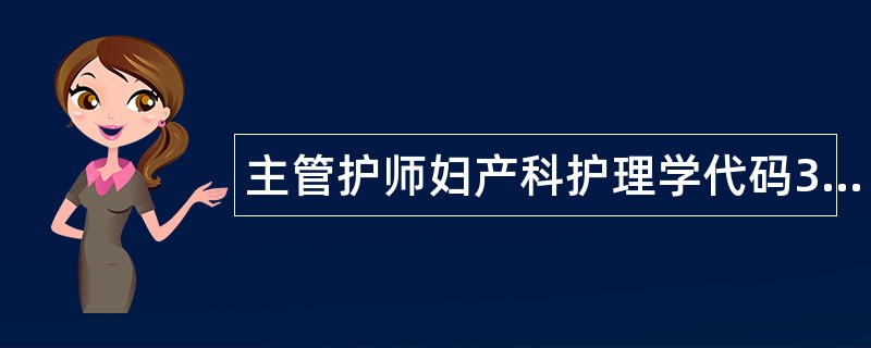 主管护师妇产科护理学代码371题库