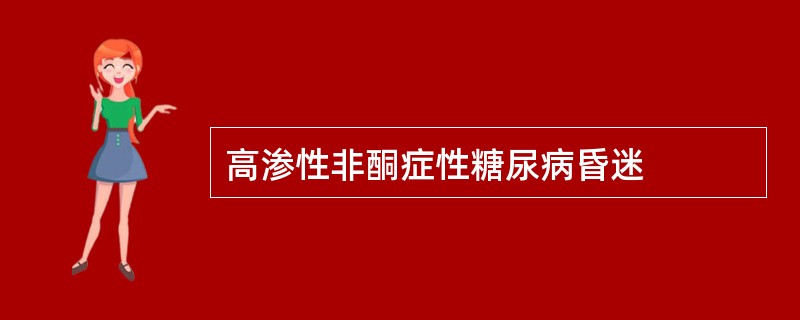 高渗性非酮症性糖尿病昏迷