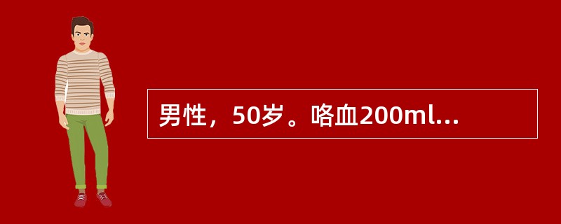 男性，50岁。咯血200ml后突然窒息，应立即采取的措施是（　　）。