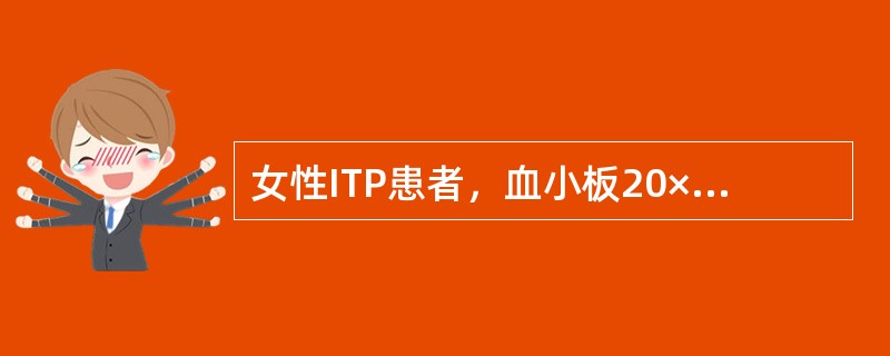 女性ITP患者，血小板20×109/L，骨髓增生活跃，巨核细胞200个/片，产板巨核细胞减少，以下哪项治疗不适宜？（　　）