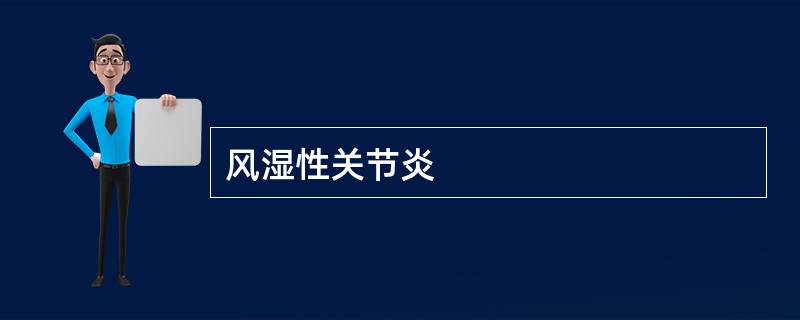 风湿性关节炎