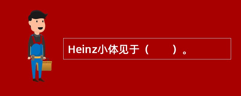 Heinz小体见于（　　）。