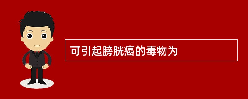 可引起膀胱癌的毒物为