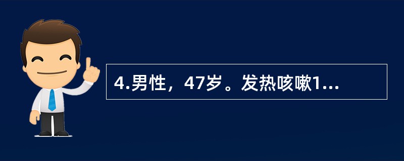 4.男性，47岁。发热咳嗽1个月，痰少，偶为黄痰，3天来出现咯血，满口鲜血，每日约60ml，查体：右上肺叩浊，呼吸音低，可闻及湿啰音，肺CT示右肺上叶实变伴空洞形成，空洞直径约2.5cm，洞壁光滑，未