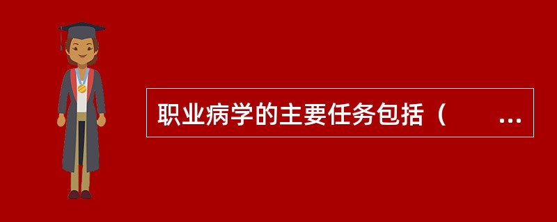 职业病学的主要任务包括（　　）。