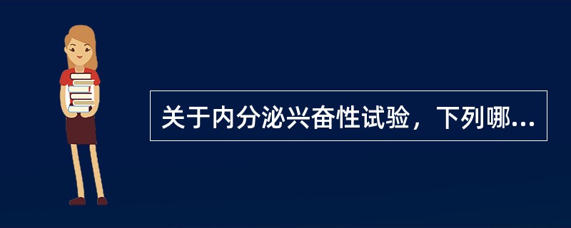 关于内分泌兴奋性试验，下列哪项正确()