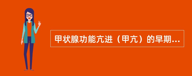 甲状腺功能亢进（甲亢）的早期诊断，下列检查最为敏感的是（　　）。