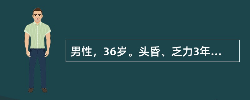 男性，36岁。头昏、乏力3年。血压160/100mmHg，血红蛋白80g/L，尿比重014，尿蛋白(++)，颗粒管型0~2个/HP，BUN16.4mmol/L(4.6mg/dl)，血肌酐309.4μm