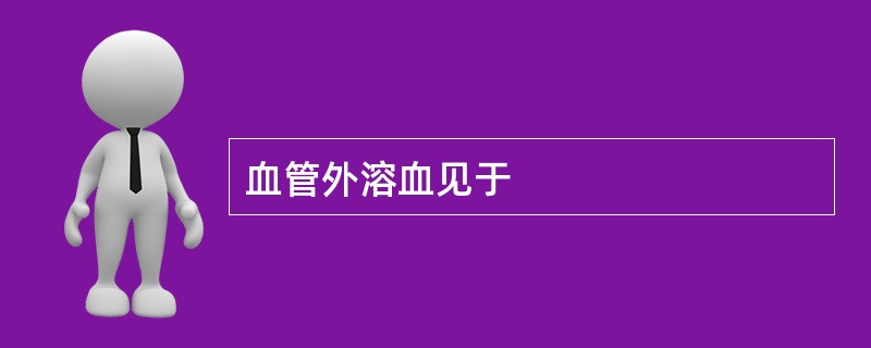 血管外溶血见于