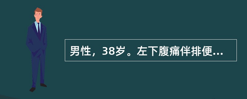 男性，38岁。左下腹痛伴排便次数增加5年，多因进食不当诱发，排便后疼痛缓解，大便不成形，偶为黏液便。此患者首先考虑