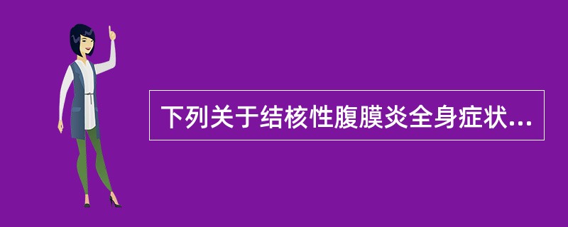 下列关于结核性腹膜炎全身症状的叙述，错误的是（　　）。