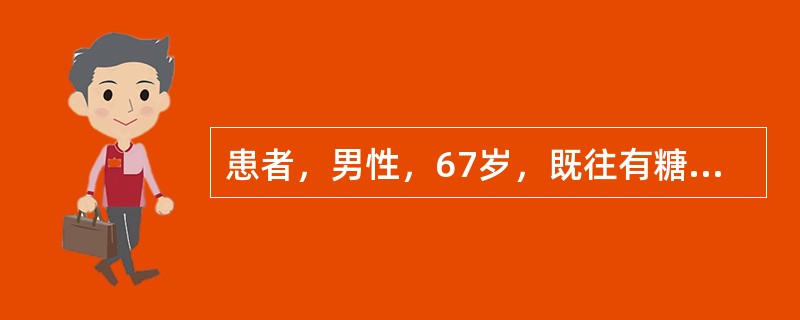 患者，男性，67岁，既往有糖尿病和COPD病史，3天前受凉后出现咳嗽、咳黄痰，伴有低热，最高体温为37.8℃，入院后查体：双肺均可闻及细湿啰音，胸部X线示肺内蜂窝状阴影，叶间裂弧形下坠，血常规示WBC