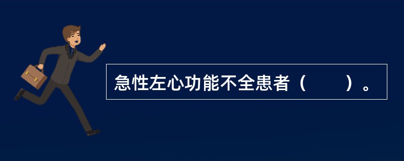 急性左心功能不全患者（　　）。