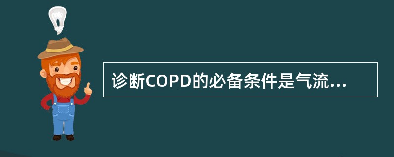 诊断COPD的必备条件是气流的不完全可逆受限，其确定标准是（　　）。