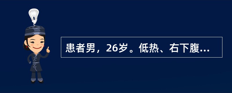 患者男，26岁。低热、右下腹痛、腹泻5个月。有时腹泻便秘交替。消瘦、贫血。血沉46mm/h，钡餐检查：回盲部黏膜粗乱，充盈不佳，呈“跳跃征”（Stierlinsign）。该患者初步诊断为（　　）。