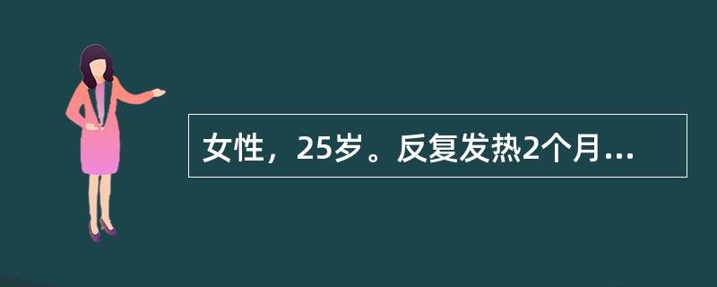 女性，25岁。反复发热2个月，体温在37.4～37.9℃，午后为主，疲乏无力，消瘦，伴咳嗽，咯白痰，无胸痛、气短。肺CT检查见右肺上叶斑片状阴影。该患者入院后血常规示：WBC6×109/L，中性粒细胞