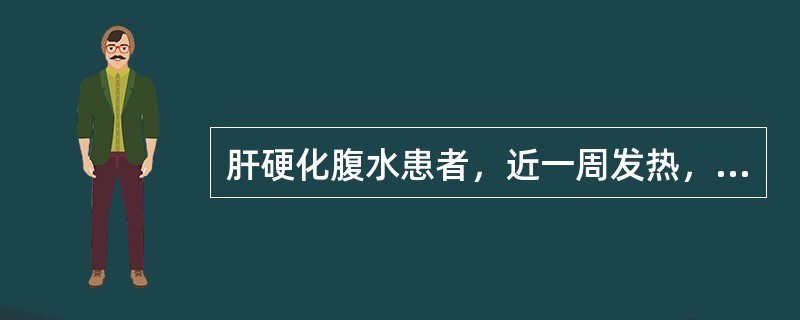 肝硬化腹水患者，近一周发热，腹痛，腹胀较前加重，呼吸困难，心率120bpm。最有可能诊断为