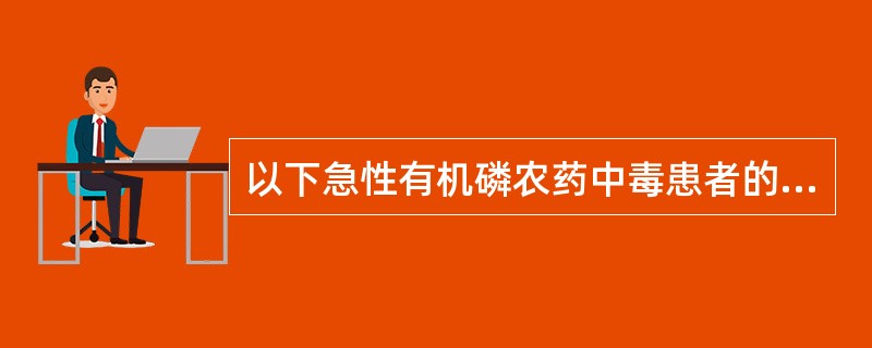 以下急性有机磷农药中毒患者的临床表现，均可诊断为重度中毒，除了（　　）。