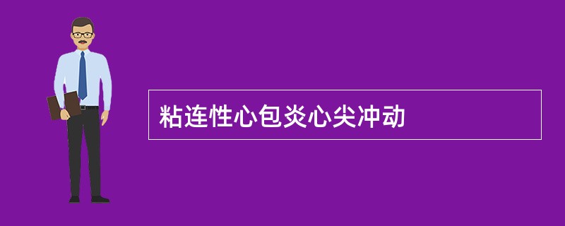 粘连性心包炎心尖冲动