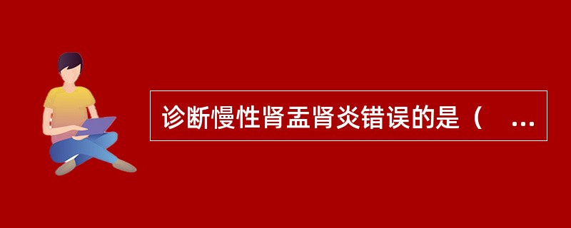 诊断慢性肾盂肾炎错误的是（　　）。