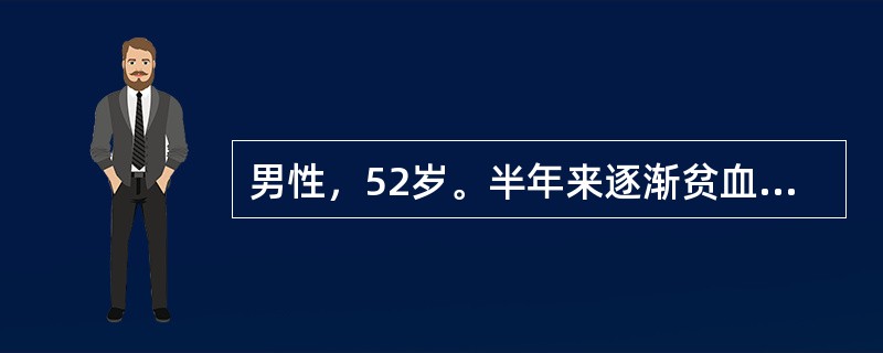 男性，52岁。半年来逐渐贫血，不发热，无出血症状，尿呈浓茶色，多为凌晨出现，巩膜轻度黄染，肝脾不肿大，HGB78g/L，WBC5.2×109/L，PLT90×109/L，网织红细胞5％，Ham试验阳性