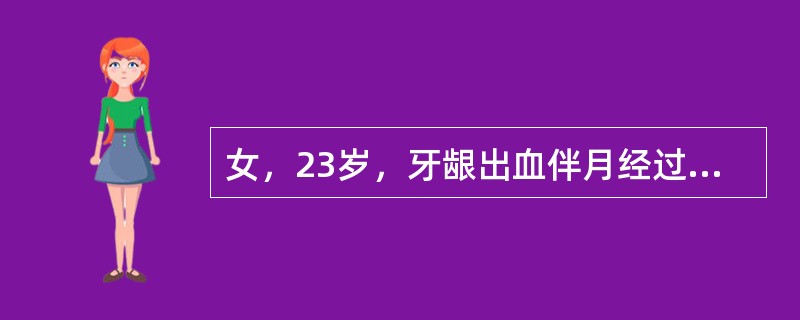 女，23岁，牙龈出血伴月经过多1年，体检双下肢可见散在出血点及紫癜，肝脾不大，血红蛋白90g/L，白细胞5.5×109/L，分类正常，血小板25×109/L，尿常规正常。首选治疗为（　　）。