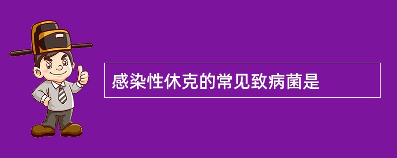 感染性休克的常见致病菌是