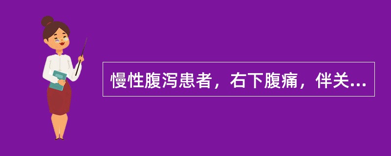 慢性腹泻患者，右下腹痛，伴关节酸痛、低热半年。心肺无异常发现。腹软，肝脾未触及，右下腹触及可疑包块。X线钡灌肠检查显示回盲部及升结肠呈线样征。诊断可能为