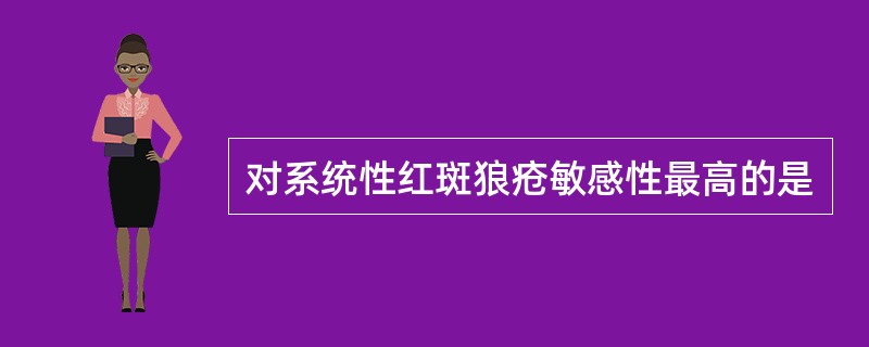 对系统性红斑狼疮敏感性最高的是