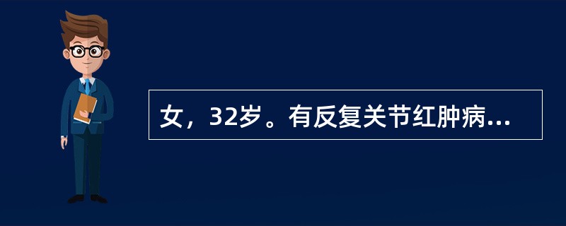 女，32岁。有反复关节红肿病史，心悸、气促，下肢水肿3年。今日因活动后突发呼吸困难，咳粉红色泡沫痰入院。体查：心尖区舒张期隆隆杂音，双肺布满水泡音。心电图示心动过速，二尖瓣型P波。最可能的诊断是