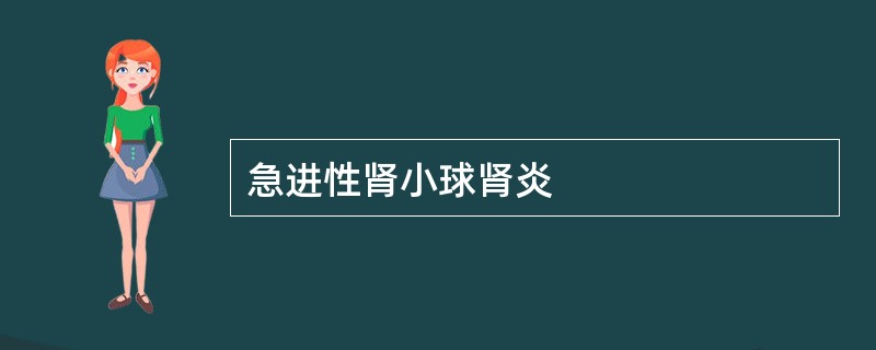 急进性肾小球肾炎