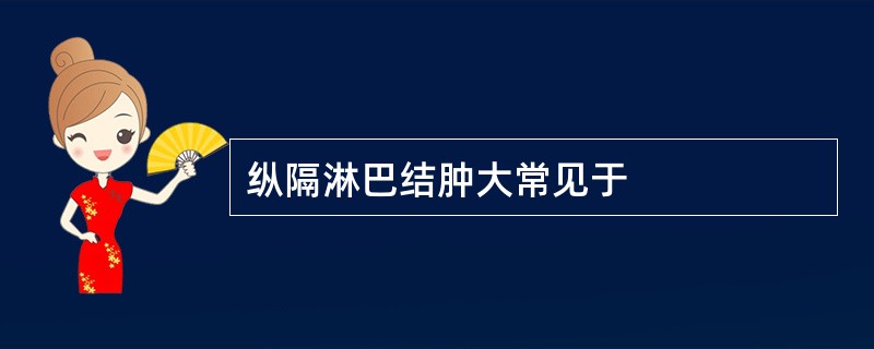 纵隔淋巴结肿大常见于