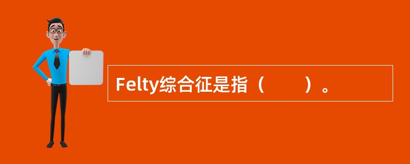 Felty综合征是指（　　）。