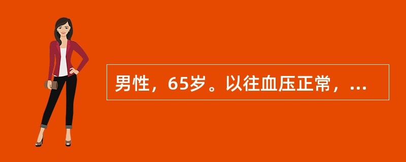 男性，65岁。以往血压正常，最近体检发现非同日3次测定血压为24／12kPa(180／90mmHg)。此时应判断为