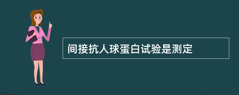 间接抗人球蛋白试验是测定