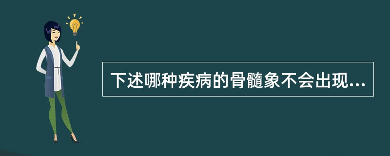 下述哪种疾病的骨髓象不会出现骨髓增生低下？（　　）