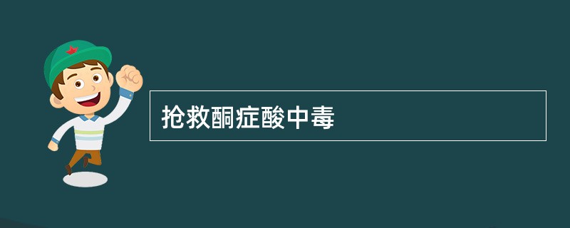 抢救酮症酸中毒