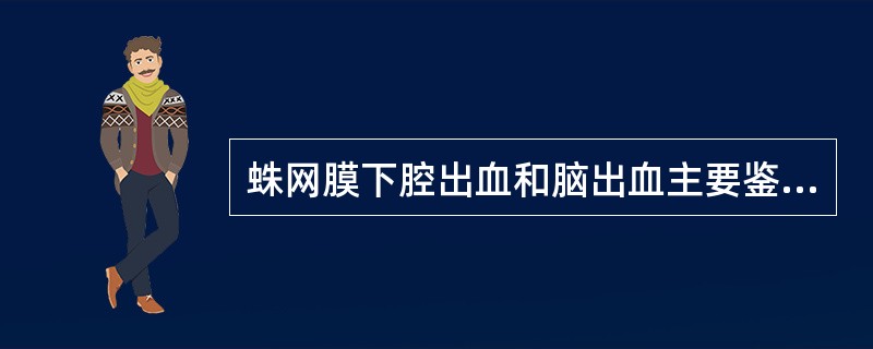 蛛网膜下腔出血和脑出血主要鉴别是